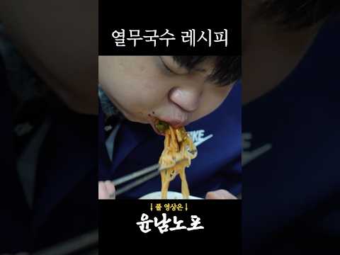 ☀️여름 최고의 선택❄️ 입막 싹 돋는 열무비빔국수 레시피 #열무김치 #비빔국수레시피