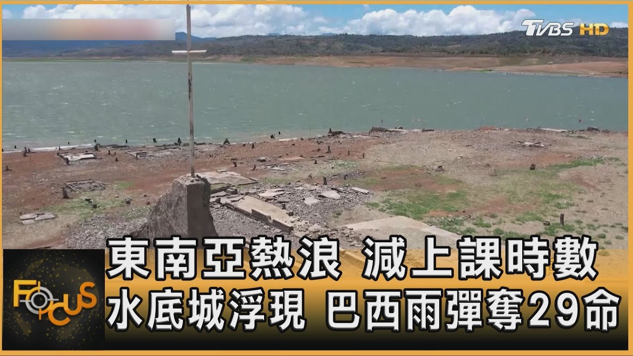 東南亞熱浪　減上課時數　水底城浮現　巴西雨彈奪29命