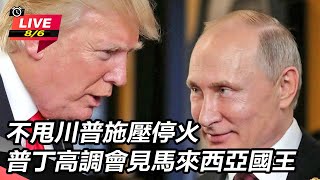 不甩川普施壓停火 普丁會見馬來西亞國王