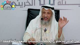51 - هل الذين يدخلون الجنّة بلا حساب سبعون ألفاً فقط؟ - عثمان الخميس