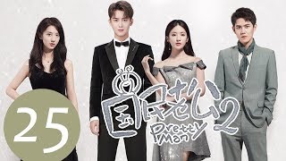 ENG SUB《国民老公第二季 Pretty Man S2》EP25——主演：熊梓淇、赖雨濛、虞祎杰、陈姝君