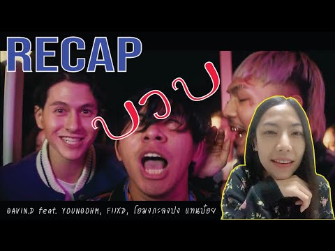 RECAP บวบ - GAVIN.D feat. YOUNGOHM, FIIXD, โอมงกะลงปง แทนบ๋อย l PREPHIM