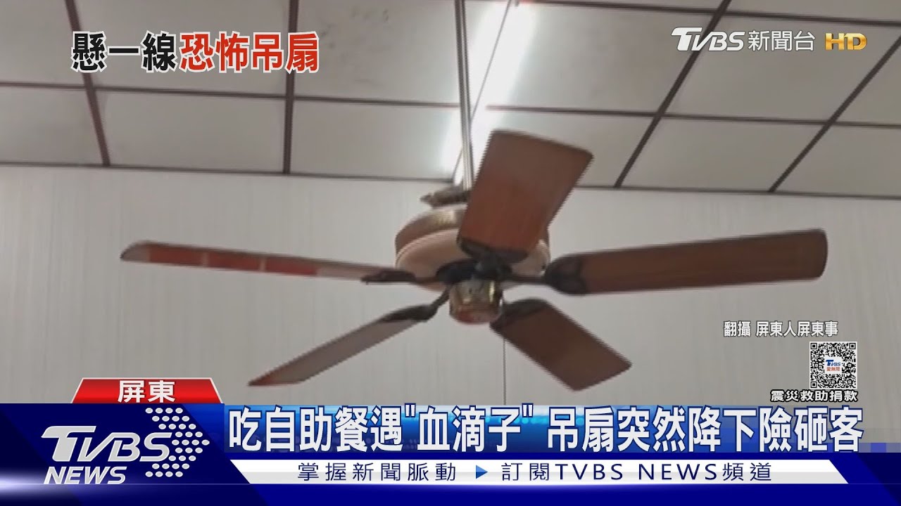 用餐竟遇血滴子! 吊扇只剩「電線」支撐晃20多分