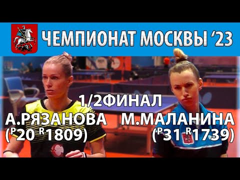 1/2 ФИНАЛ ЧУДО-ПОБЕДА!!! ПОЛУЧАСОВЫЕ РОЗЫГРЫШИ! 🏓🔥⚡ ЧЕМПИОНАТ МОСКВЫ'23 РЯЗАНОВА-МАЛАНИНА ТЕННИС