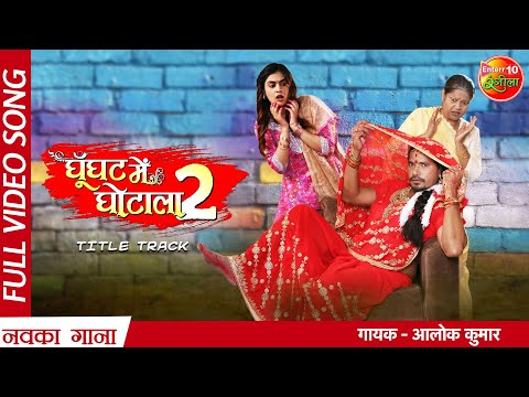 Ghoonghat Mein Ghotala ( Title Track ) — watch video