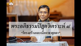 221-พระอภิธรรมปิฎกวิเคราะห์ ตอนที่ 8.โครงสร้างและเนื้อหาธาตุกถา