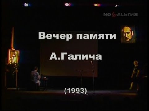 Я Вам спою. Концерт памяти А. Галича (1993)