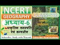 NCERT GEOGRAPHY Class 7 Chapter 6 प्राकृतिक वनस्पति एवं वन