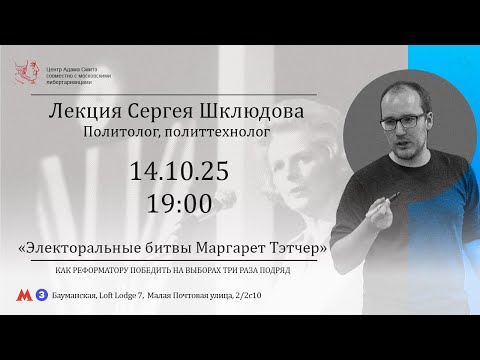 Электоральные битвы Маргарет Тэтчер. Как реформатору победить на выборах 3 раза подряд. // С.Шклюдов