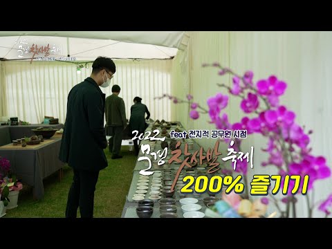 2022문경찻사발축제 200%즐기기(feat.전지적 공무원 시점)