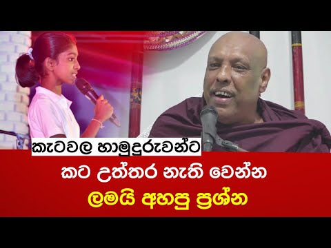 කැටවල හාමුදුරුවන්ට කට උත්තර නැති වෙන්න ලමයි අහපු ප්‍රශ්න