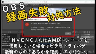 ＯＢＳ更新、ｱｯﾌﾟﾃﾞｰﾄしたら録画できないＮＶＥＮＣ、ＡＭＤｴﾝｺｰﾀﾞ失敗 対処方法【Sweets_Usapi】