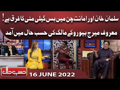 Azizi As Marriage Bureau Owner | Hasb e Haal | 16 June 2022 | حسب حال | Dunya News
