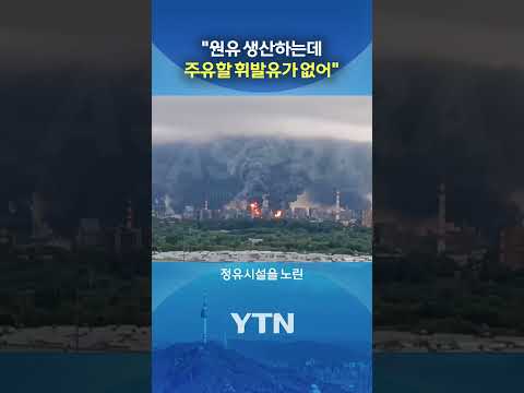 연료난에 러 민심 폭발 #shorts / YTN