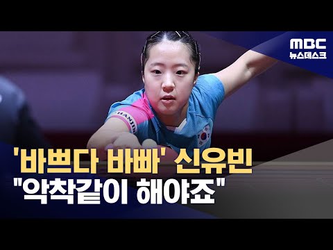 '전 종목 출전' 신유빈..악착같이 하겠습니다