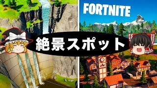 【フォートナイト】現マップの絶景スポットをご紹介!!一番良い眺めはどこ!?【FORTNITE】