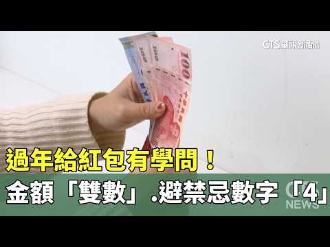 過年給紅包有學問！　金額「雙數」.避禁忌數字「4」