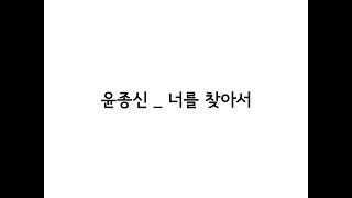 윤종신(Jong Shin Yoon) _ 너를 찾아서(Trace) 가사(Lyrics)