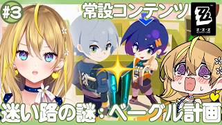 【 #ゼンレスゾーンゼロ 】#287 まだまだイアス探し…！「迷い路の謎:ベーグル計画」【 #ZenlessZoneZero れもんぬ Vtuber 】