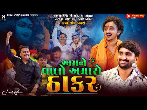 અમને વાલો અમારો ઠાકર - Bhaguda Live Program || Gopal Sadhu & Pareshdan Gadhvi | New Viral Video Song