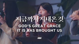 지금까지 지내온 것 - 마커스워십 | God's great grace it is has brought us | 소진영 인도