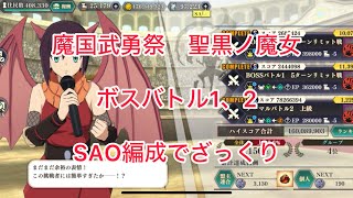 まおりゅう　魔国武勇祭　聖黒ノ魔女　ボスバトル1、2 キャラ持って無いと激キツで草草の草