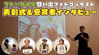 サトーカメラの想い出フォトコンテスト表彰式と受賞者インタビューの様子　想い入れのある写真を大きくプリントして飾るキッカケになるフォトコンテスト