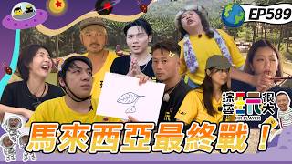 【馬來西亞 勞勿 下】刀哥被虧頭腦簡單直接降為隊員！兩隊火氣未消想堵憲哥房門！12年了KID還是積極少年！綜藝玩很大 20260215【第589集完整版】