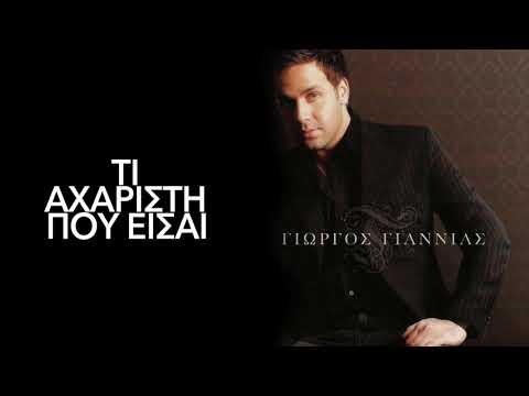 Γιώργος Γιαννιάς - Τι Αχάριστη Που Είσαι || Official Audio Release HD