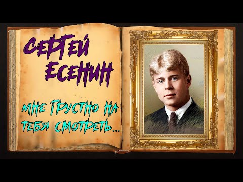 Сергей Есенин. ЖИЗНЕННОЕ Стихотворение  Магия Слова