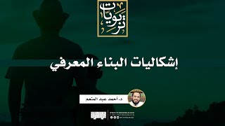 صورة سلسلة إشكاليات | د. أحمد عبد المنعم