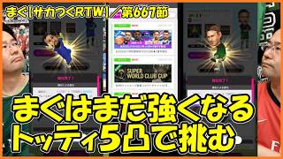 【サカつくＲＴＷ】／今週はツアーとＳＷＣＣ。５凸祭りでトッティ、ドンナルンマを強くして挑む【まぐまぐまぐろん】