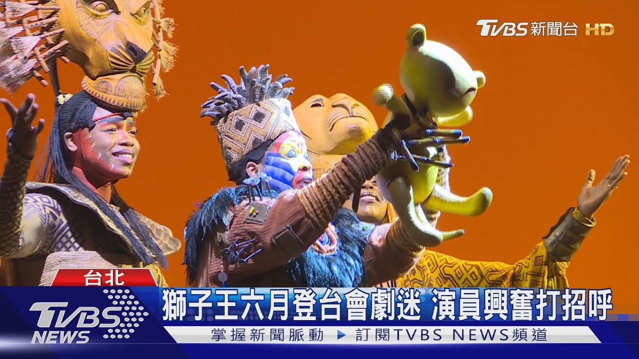 獅子王六月登台會劇迷 演員興奮打招呼