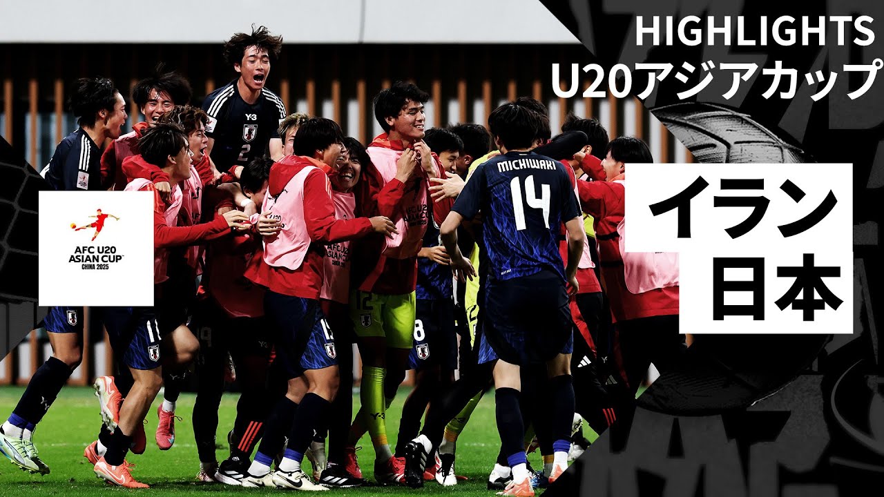 【イラン×日本｜ハイライト】日本がPK戦を制しベスト4進出！U-20W杯出場権も獲得｜AFC U20アジアカップ中国2025準々決勝