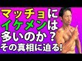 いい体のマッチョにイケメンは多いのか?その真相に迫る!