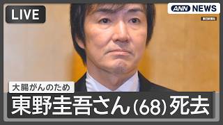 Download lagu 【訃報】直木賞作家の東野圭吾さん(68)が大腸がんのため死去 講談社が発表【随時更新】あなたの印象に残っている作品や思い出をチャットで教えてください (2026年7月27日) ANN/テレ朝 LIVE mp3 Download lagu 【訃報】直木賞作家の東野圭吾さん(68)が大腸がんのため死去 講談社が発表【随時更新】あなたの印象に残っている作品や思い出をチャットで教えてください (2026年7月27日) ANN/テレ朝 LIVE mp3