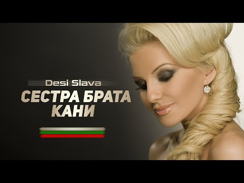 DESI SLAVA - SESTRA BRATA KANI |  Деси Слава - Сестра брата кани (Official Audio)