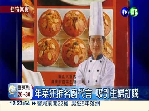 明星大廚代言年菜 誰掌廚得註明