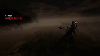 【DbD】鯖の心をバキバキにするゴスフェ【ゆっくり実況】