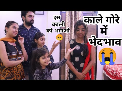 काली गोरी मैं भेदभाव | BHEDBHAV | Masoom Ka Dar | Chulbul videos