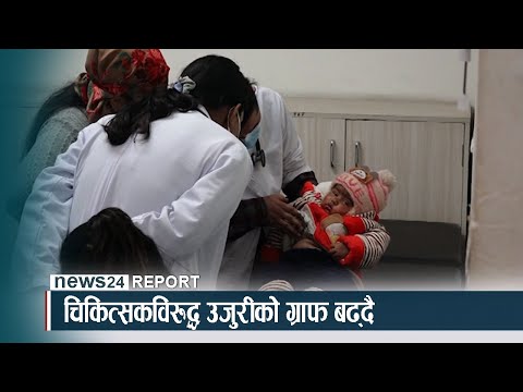 चिकित्सकविरुद्ध उजुरीको ग्राफ बढ्दै - NEWS24 TV