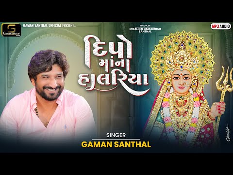 Deepo Ma Na Halariya - Gaman Santhal (દીપો માં  ના હાલરિયા) Full Audio Song 2025 || Trending Song