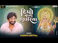 Deepo Ma Na Halariya Gaman Santhal દીપો માં ના હાલરિયા Full Audio So
