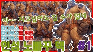 [야생]아.. 지고 싶어도 질 수가 없네.. 인성 노빠꾸덱