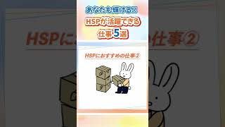 【HSP必見💡】HSPが活躍できる仕事5選 #Shorts #HSP