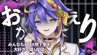 アスターハッピー!!APEX地下室でずっと一緒💜【アスターアルカディア|Aster Arcadia】