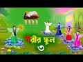 পরীর স্কুল ৩ | Fairy School 3 | Notun Bangla Golpo | Rupkothar Golpo | Mojar Cartoon | Golpo Konna