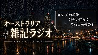 オーストラリア雑記ラジオ：＃５　その銅像、栄光の証か？それとも辱め？