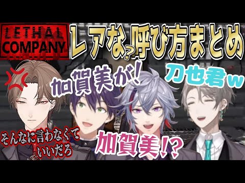 【全員視点あり】普段と違う呼び方だっていいROF-MAOのLETHAL COMPANY【にじさんじ切り抜き／剣持刀也／加賀美ハヤト／不破湊／甲斐田晴】