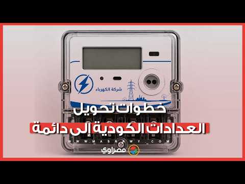زحام كبير بالمراكز التكنولوجية.. خطوات تحويل عدادات الكهرباء الكودية إلى دائمة 
